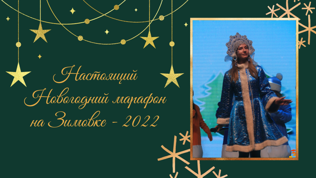 Новогодний марафон на Зимовке - 2022.png