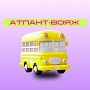 Атлант-Вояж